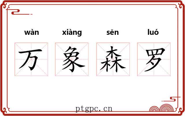 万象森罗