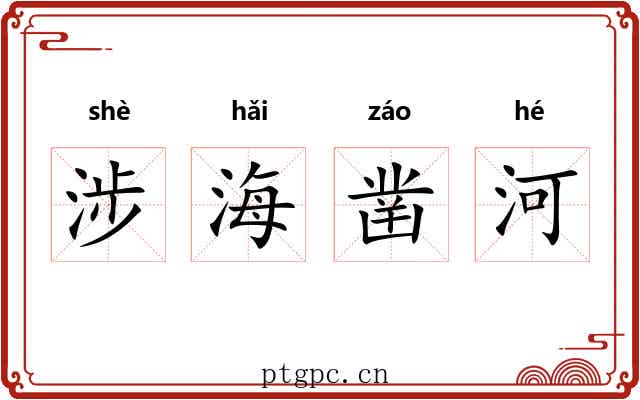 涉海凿河