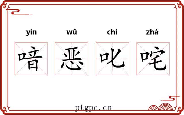 喑恶叱咤