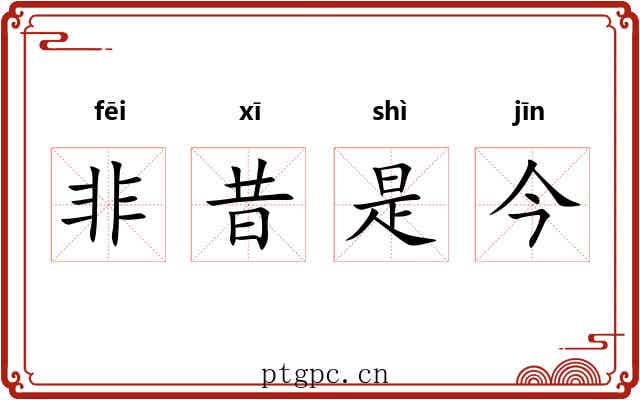 非昔是今