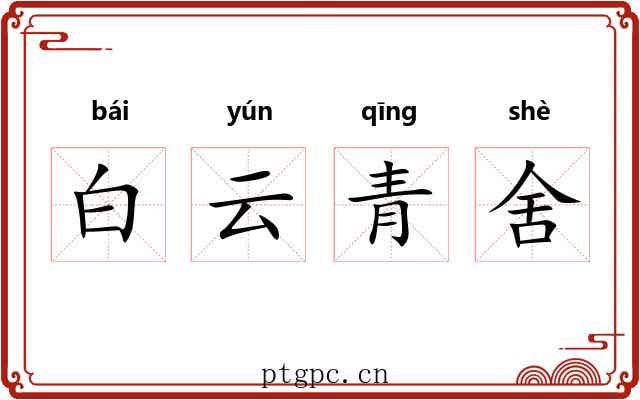 白云青舍