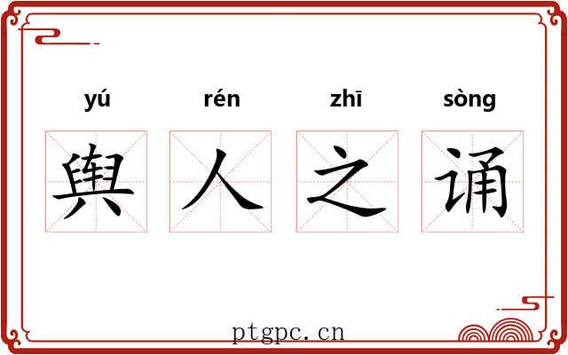 舆人之诵