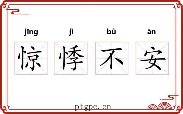 惊悸不安