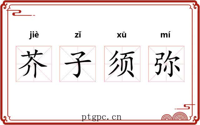 芥子须弥