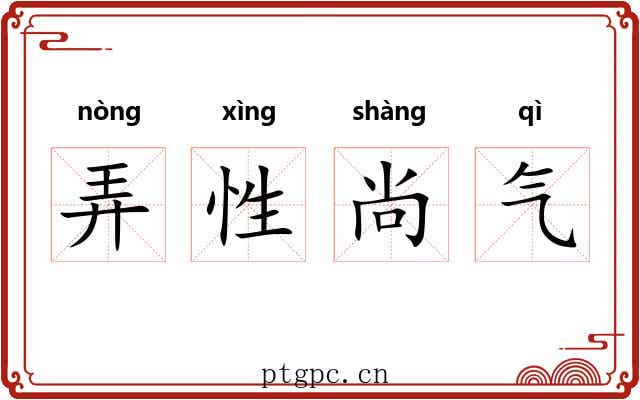 弄性尚气
