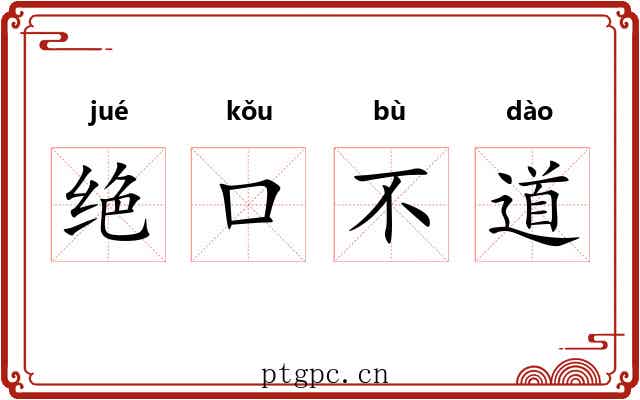 绝口不道