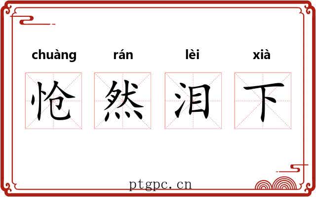 怆然泪下