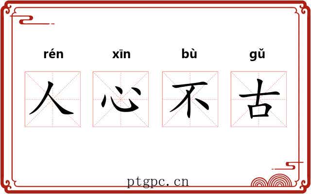 人心不古