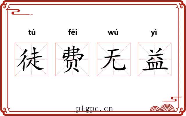 徒费无益