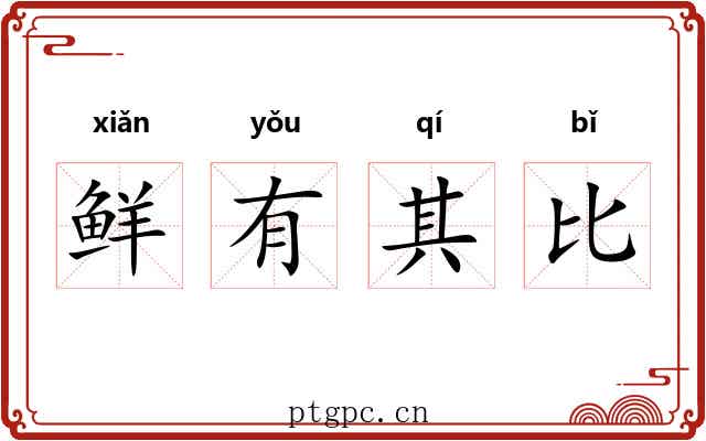 鲜有其比