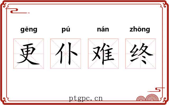 更仆难终