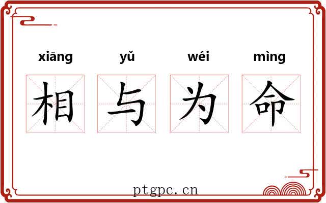 相与为命
