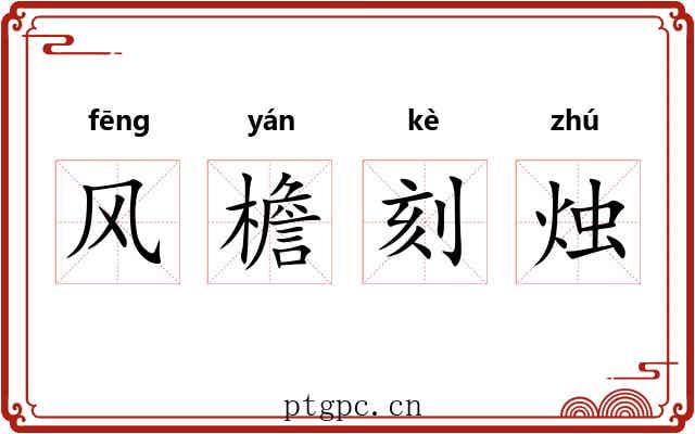 风檐刻烛