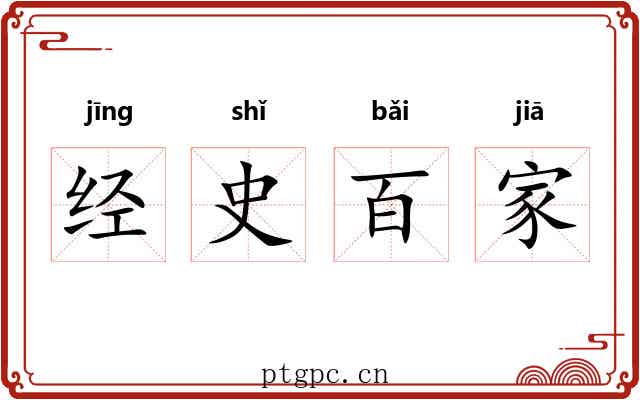 经史百家
