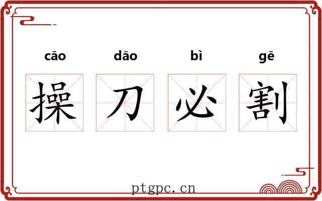 操刀必割