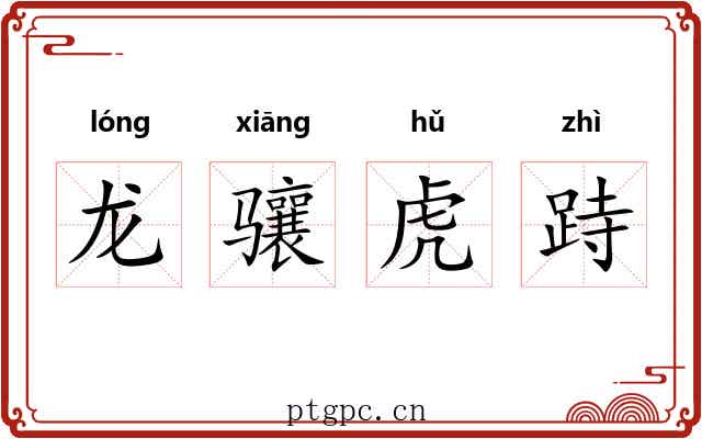 龙骧虎跱