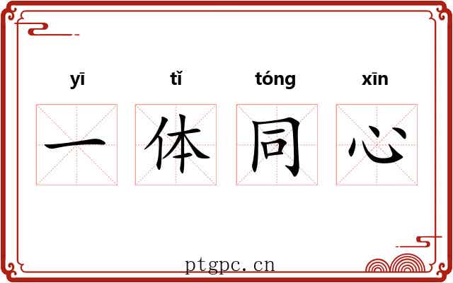 一体同心