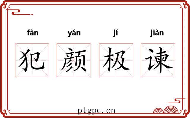 犯颜极谏
