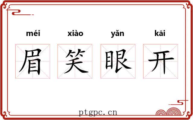 眉笑眼开