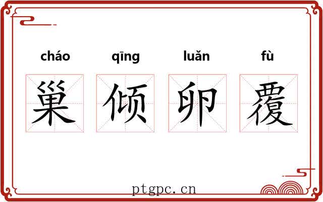 巢倾卵覆