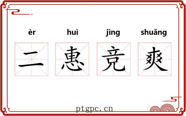 二惠竞爽