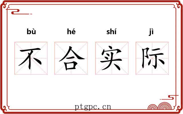 不合实际