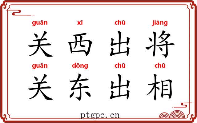 关西出将，关东出相