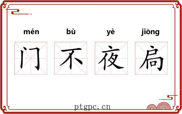 门不夜扃
