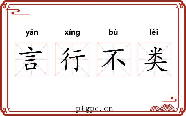 言行不类