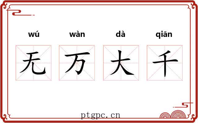 无万大千