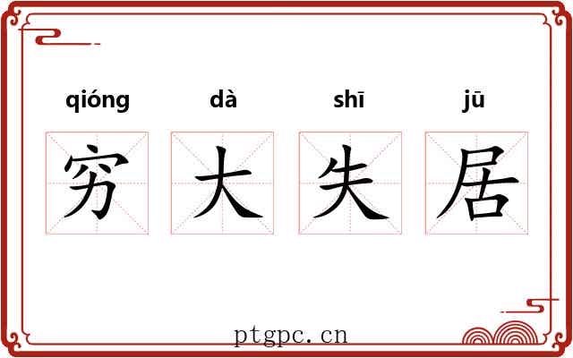 穷大失居