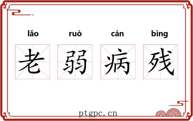 老弱病残