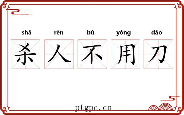 杀人不用刀
