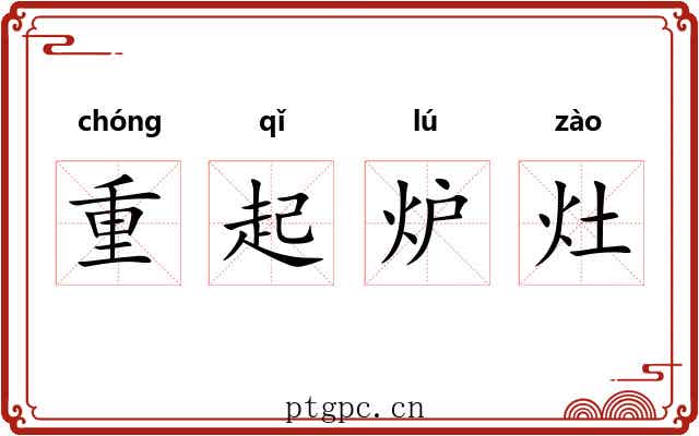 重起炉灶