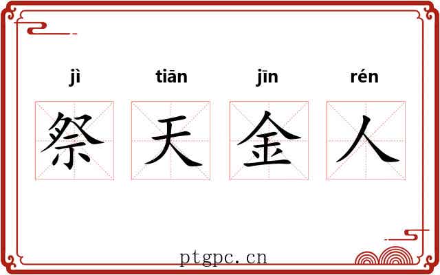 祭天金人