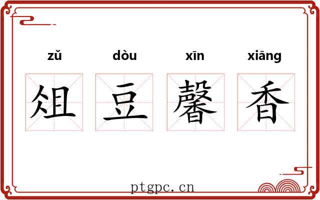 俎豆馨香