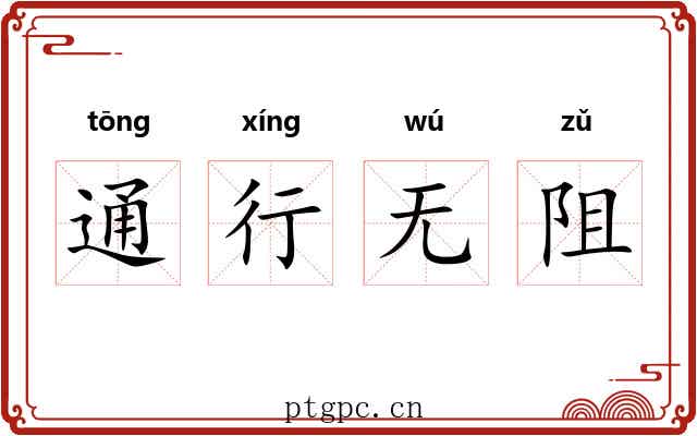 通行无阻