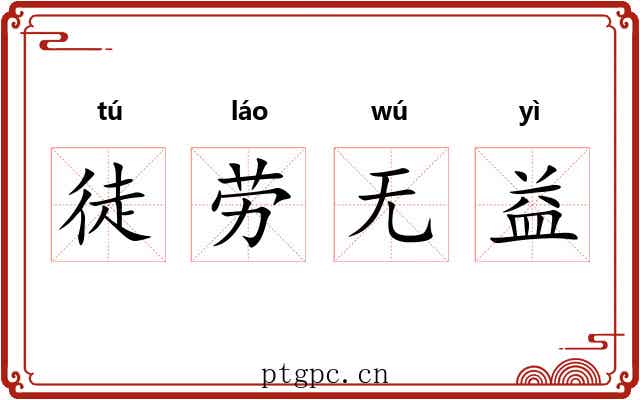 徒劳无益