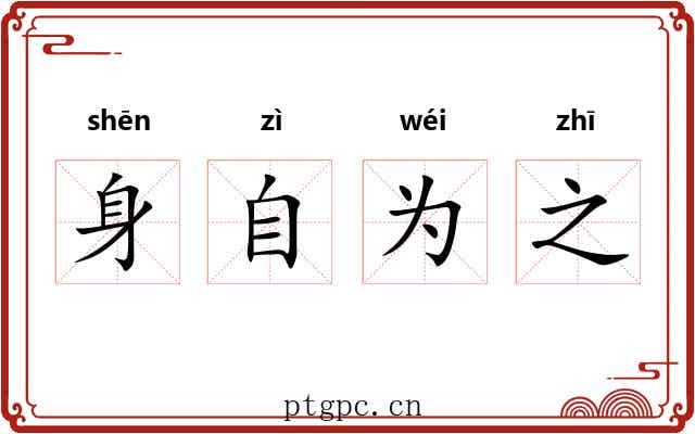 身自为之