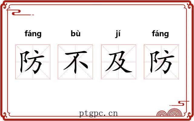 防不及防