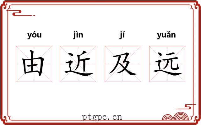 由近及远