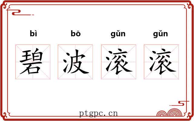 碧波滚滚