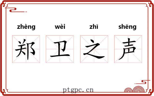 郑卫之声