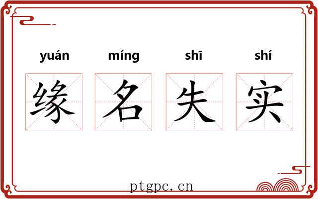缘名失实