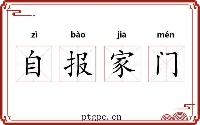 自报家门