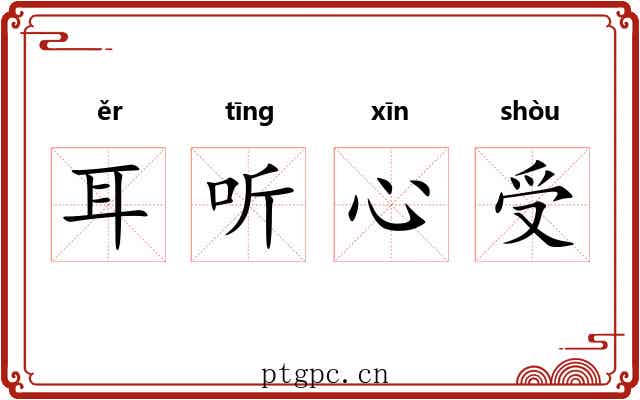 耳听心受