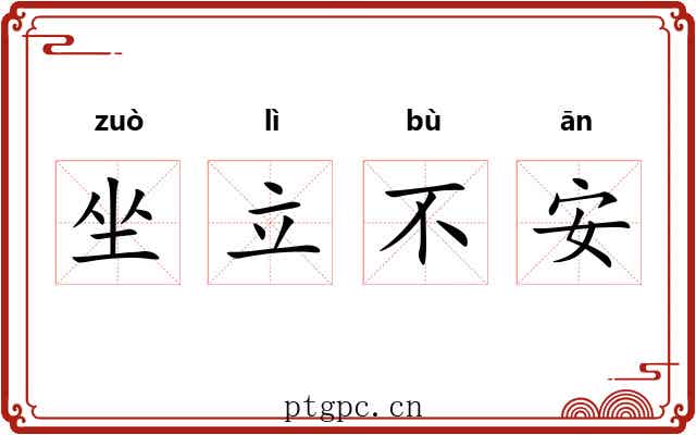 坐立不安