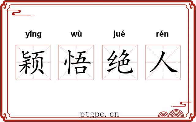 颖悟绝人