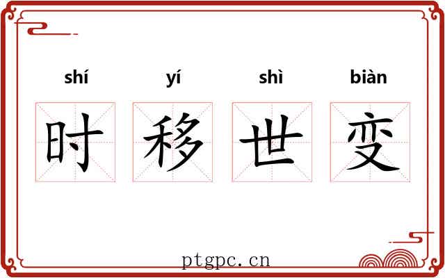 时移世变
