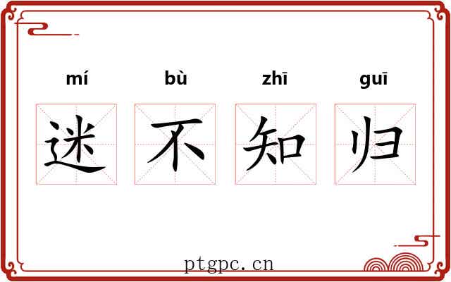 迷不知归
